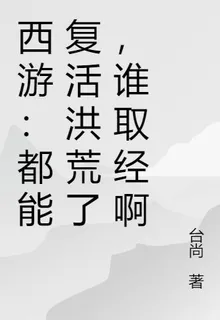 西遊：都能復活洪荒了，誰取經啊 封面