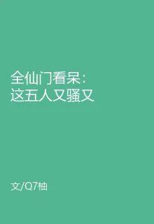 全仙門看呆：這五人又騷又能打 封面