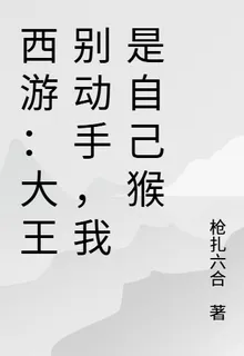 西遊：大王別動手，我是自己猴 封面