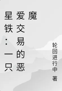 星鐵：一隻愛交易的惡魔 封面