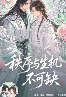 秩序與生機不可缺 封面