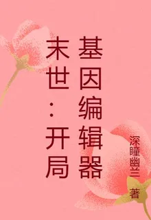 末世：開局基因編輯器 封面