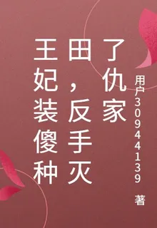 王妃裝傻種田，反手滅了仇家 封面