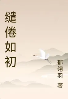 繾倦如初 封面