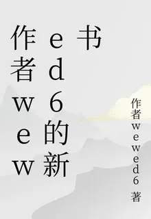 作者wewed6的新書 封面