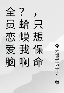 全員戀愛腦？蛤蟆我啊，只想保命 封面