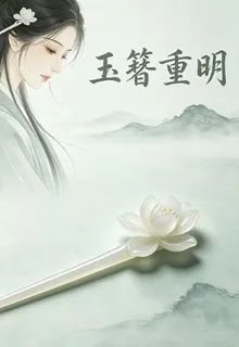 玉簪重明 封面