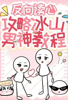 反向讀心攻略冰山男神教程 封面