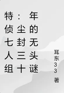 特偵七人組：塵封三十年的無頭謎 封面