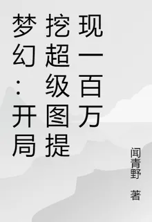 夢幻：開局挖超級圖提現一百萬 封面