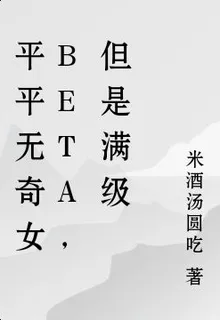 平平無奇女beta，但是滿級 封面
