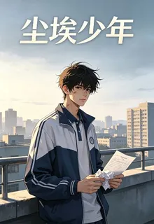 塵埃少年 封面