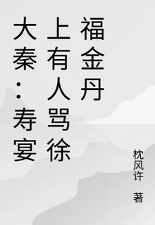 大秦：壽宴上有人罵徐福金丹 封面