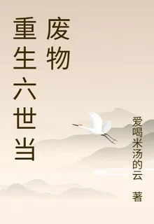 重生六世當廢物 封面