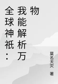 全球神祇：我能解析萬物 封面