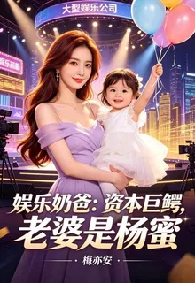 娛樂奶爸：資本巨鱷，老婆是楊蜜 封面