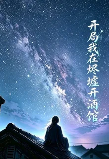 開局我在燼墟開酒館 封面