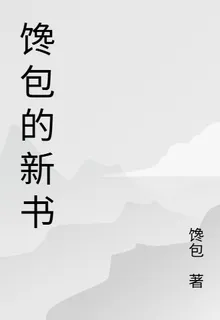 饞包的新書 封面
