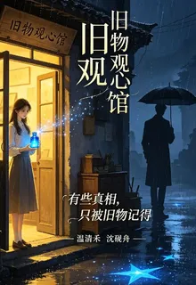 舊物觀心館 封面