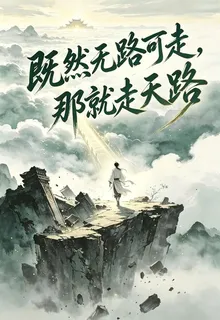 既然無路可走，那就走天路 封面