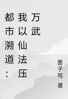 都市溯道：我以仙法壓萬武 封面
