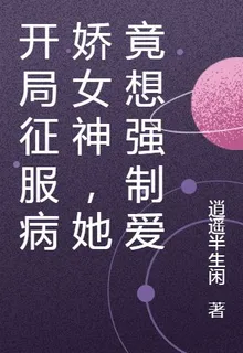 開局征服病嬌女神，她竟想強制愛 封面