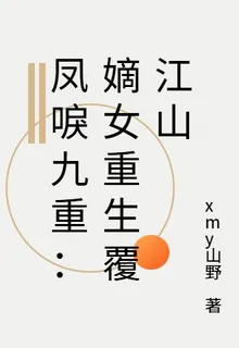 鳳唳九重：嫡女重生覆江山 封面