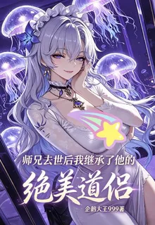 師兄去世後我繼承了他的絕美道侶 封面