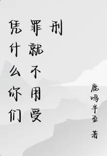 憑什麼你們罪就不用受刑 封面