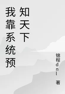 我靠系統預知天下 封面
