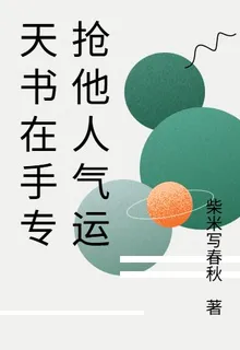 天書在手專搶他人氣運 封面