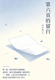 第六頁的留白 封面
