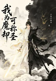 我爲魔卻可稱聖 封面