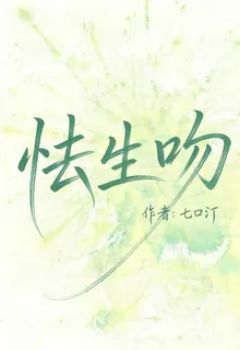怯生吻 封面