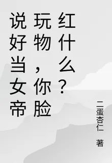 成爲魔尊爐鼎後，你臉紅什麼？ 封面