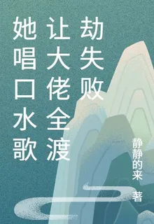 她唱口水歌讓大佬全渡劫失敗 封面