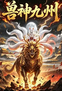 獸神九州 封面