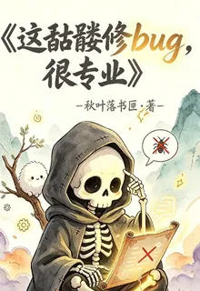 這骷髏修bug，很專業 封面