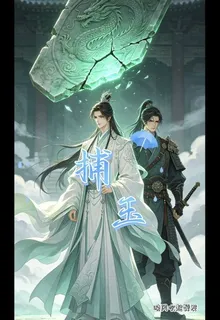 捕玉 封面