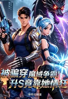 被騙穿魔域爭霸！升S竟靠她情狂 封面