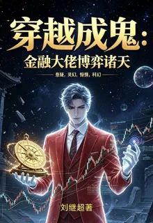 穿越成鬼金融大佬博弈諸天 封面