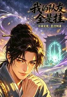 我修仙的隊友全是掛 封面