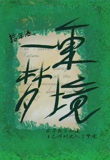 一重夢境 封面