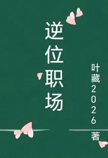 逆位職場 封面