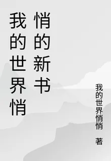 我的世界悄悄的新書 封面