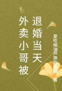 外賣小哥被退婚當天 封面
