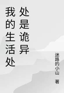 我的生活處處是詭異 封面