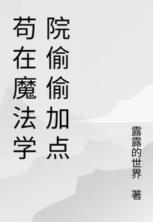 苟在魔法學院偷偷加點 封面
