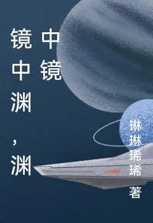 鏡中淵，淵中鏡 封面