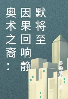 奧術之裔：因果迴響靜默將至 封面